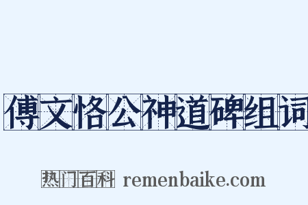 傅文恪公神道碑组词是什么意思的图片